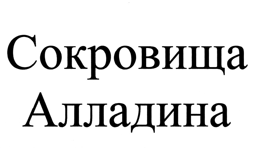 (изобразительный знак)