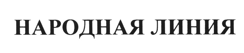 (изобразительный знак)