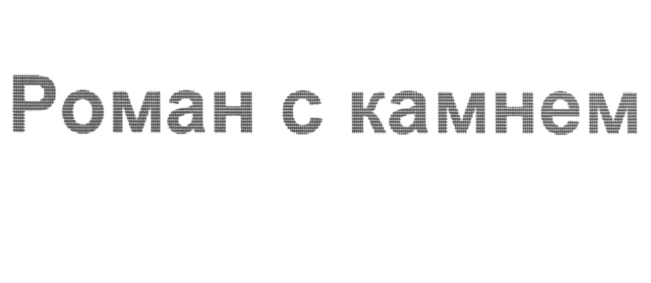 Изображение товарного знака (изобразительный знак)