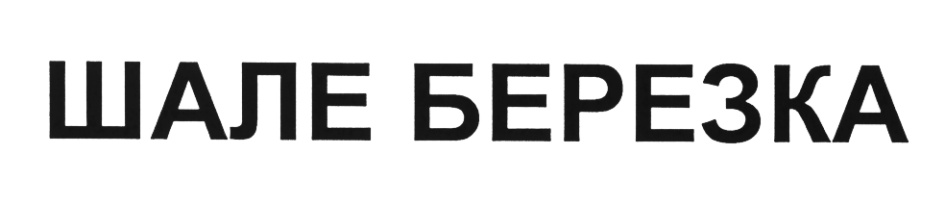 (изобразительный знак)