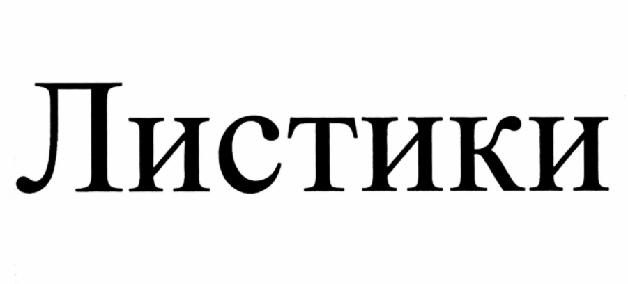 (изобразительный знак)