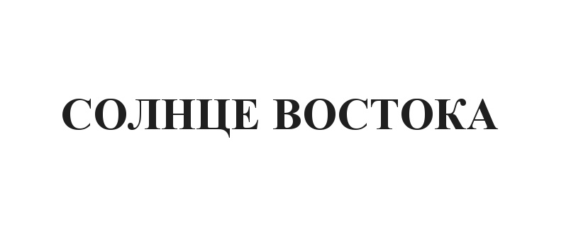 (изобразительный знак)