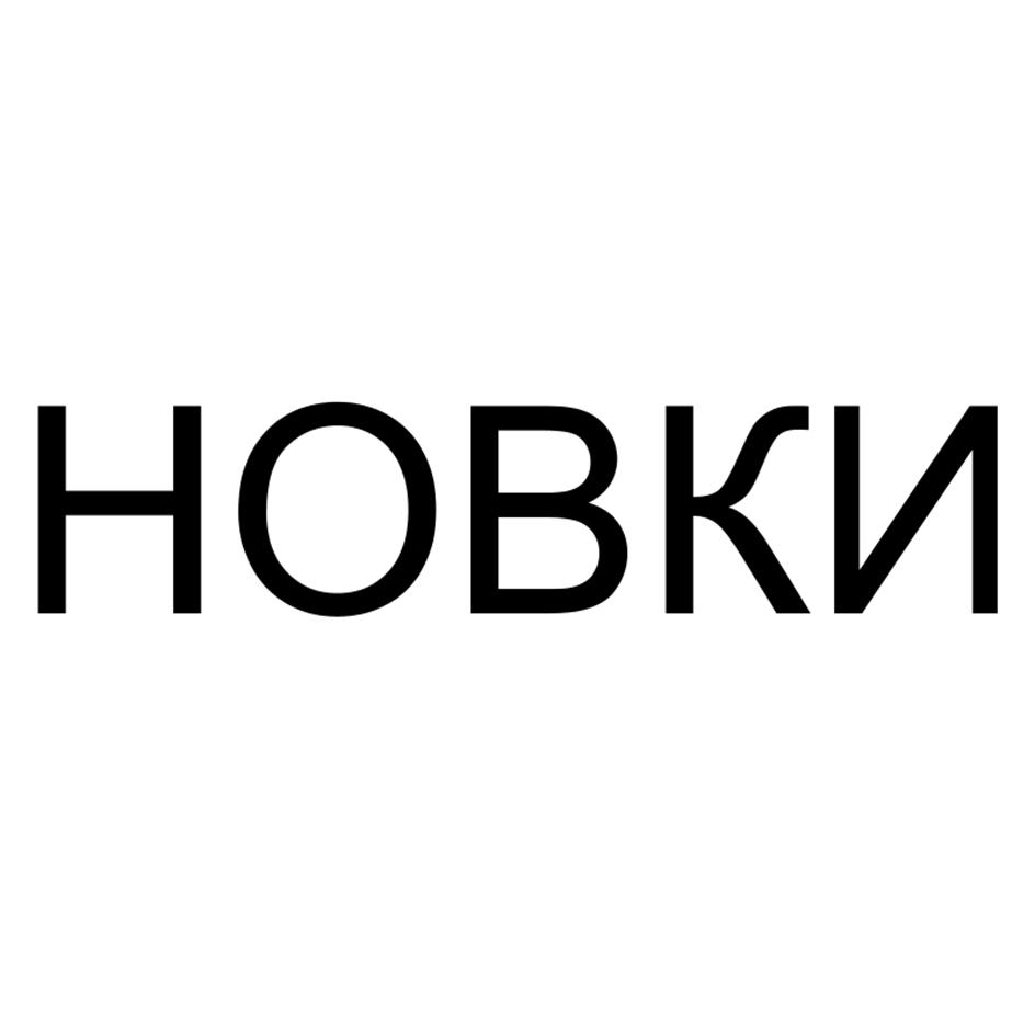 Изображение товарного знака НОВКИ