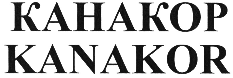 (изобразительный знак)
