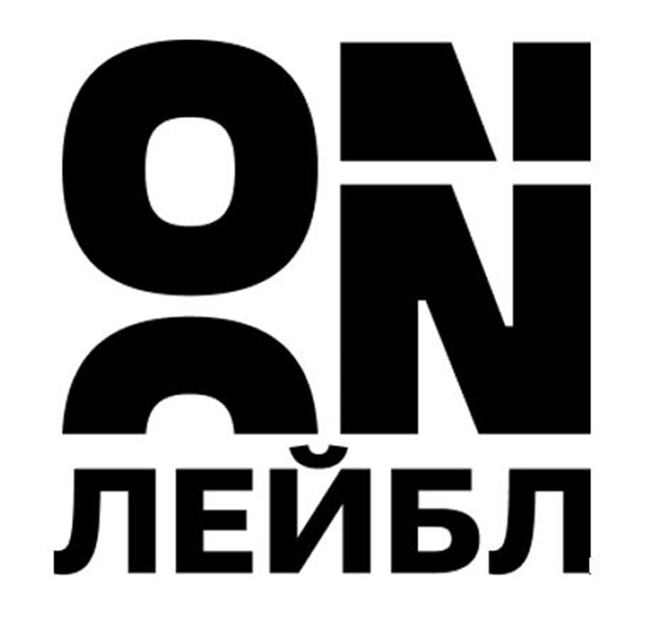 ON ЛЕЙБЛ