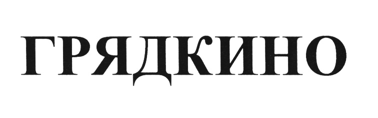 Изображение товарного знака (изобразительный знак)