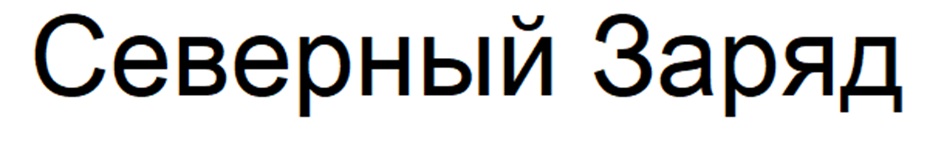 Северный Заряд