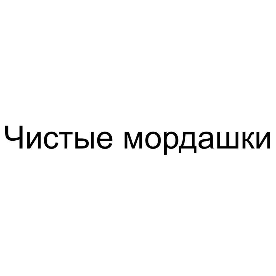 Чистые мордашки