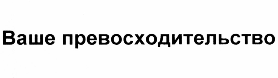 (изобразительный знак)