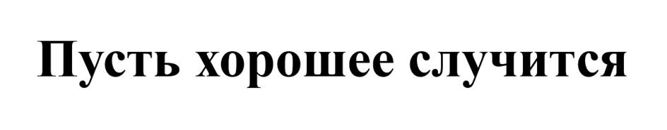 Изображение товарного знака (изобразительный знак)