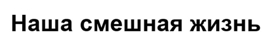 Наша смешная жизнь