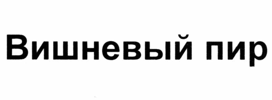 Изображение товарного знака (изобразительный знак)