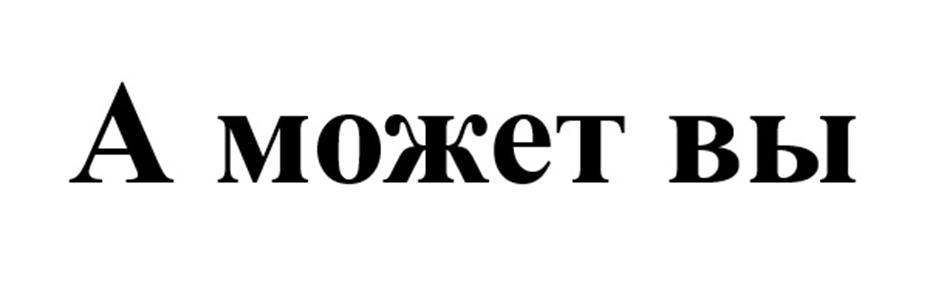 (изобразительный знак)