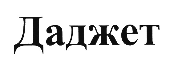 (изобразительный знак)