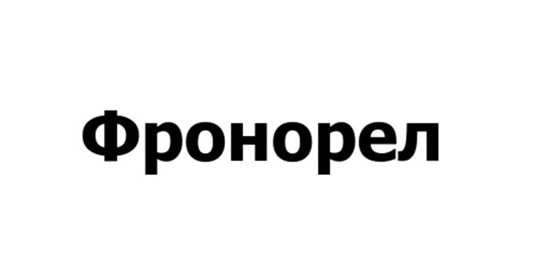 Фроноrel
