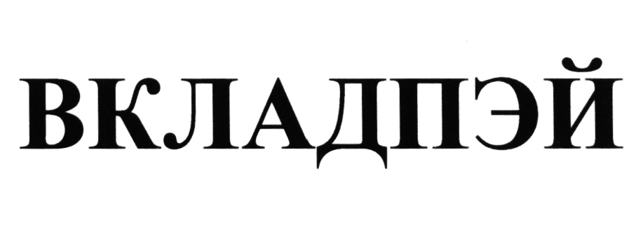 (изобразительный знак)