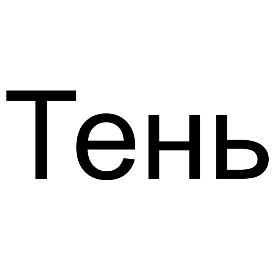 (изобразительный знак)