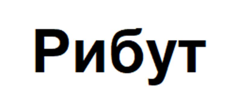 Рибут