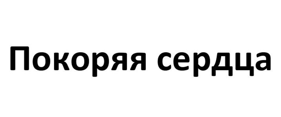 (изобразительный знак)