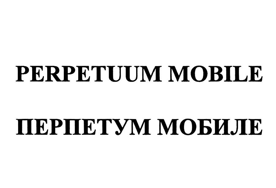 Изображение товарного знака (изобразительный знак)