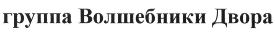 (изобразительный знак)