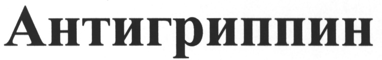 (изобразительный знак)