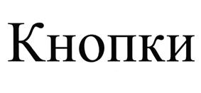 (изобразительный знак)