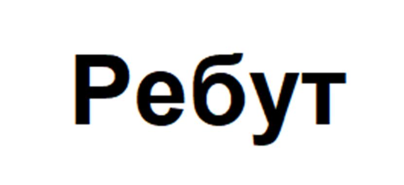 Изображение товарного знака Ребут