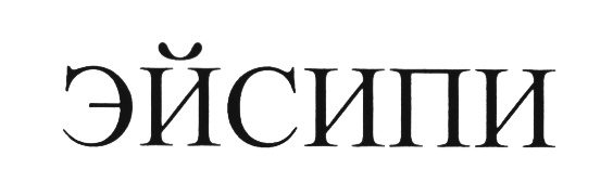(изобразительный знак)