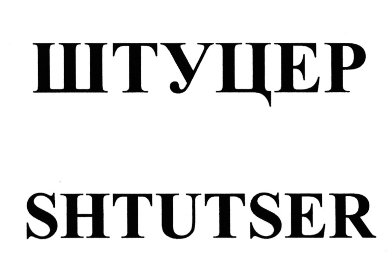 (изобразительный знак)