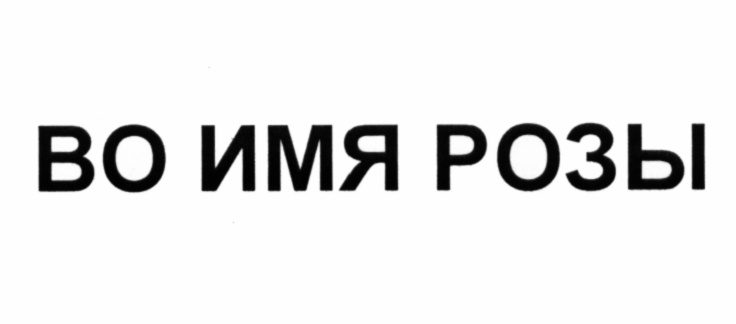 (изобразительный знак)
