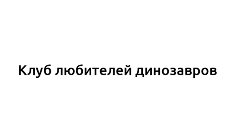 (изобразительный знак)