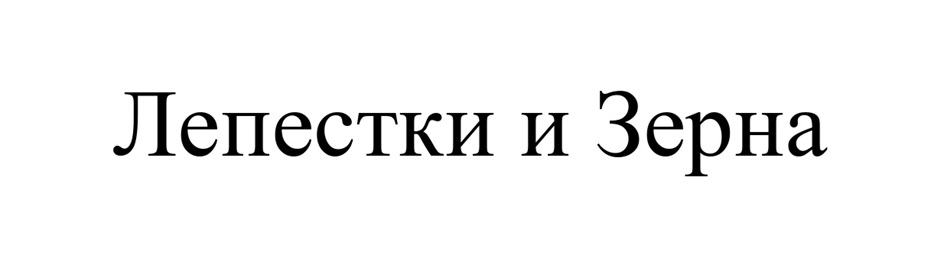(изобразительный знак)