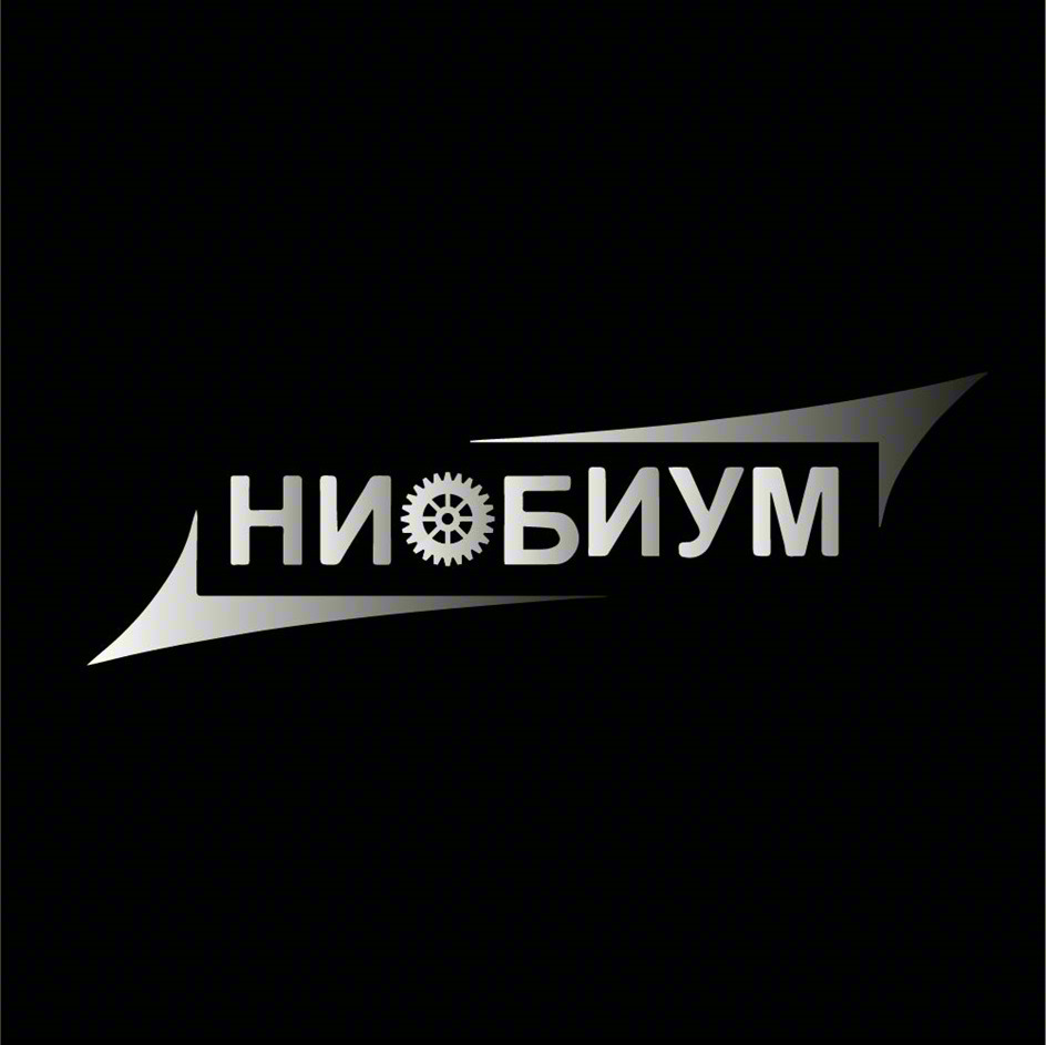 НИОБИУМ