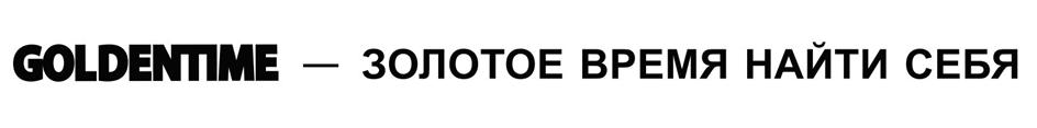 GOLDENNIME — ЗОЛОТОЕ ВРЕМЯ НАЙТИ СЕБЯ