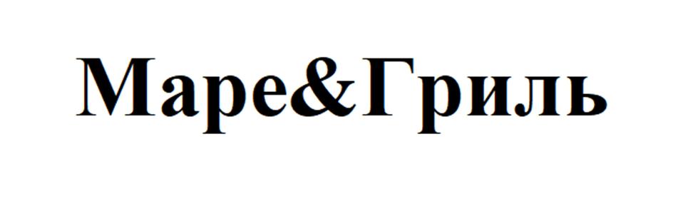 Изображение товарного знака Маре&Грилль