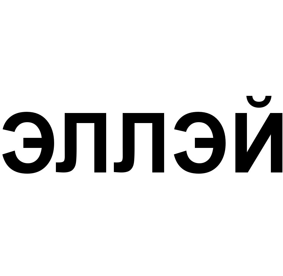 (изобразительный знак)