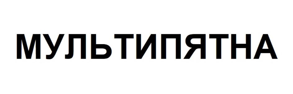 Изображение товарного знака МУЛЬТИПЯТНА