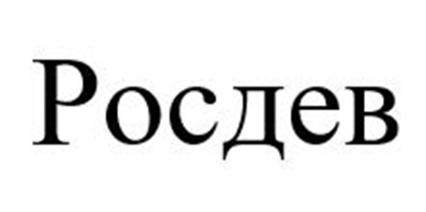 Росдв