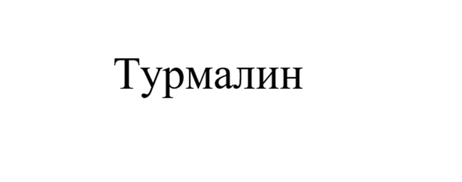 (изобразительный знак)