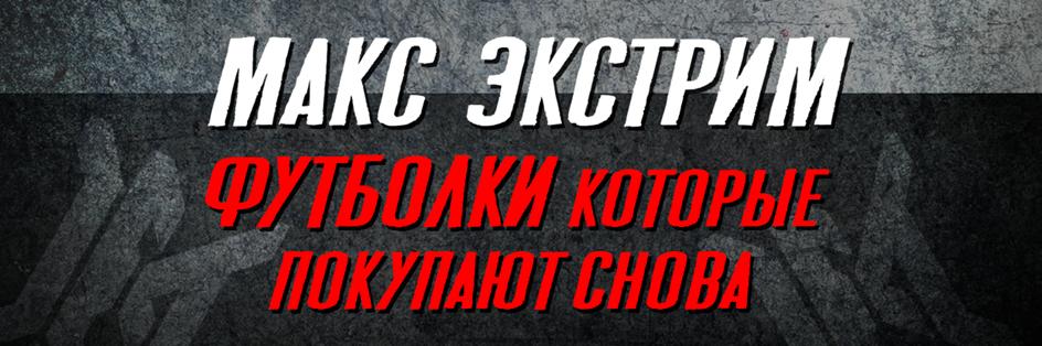 МАКС ЭКСТРИМ ФУТБОЛКИ КОТОРЫЕ ПОКУПАЮТ СНОВА