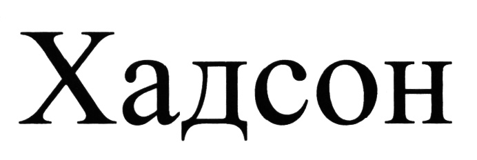 (изобразительный знак)