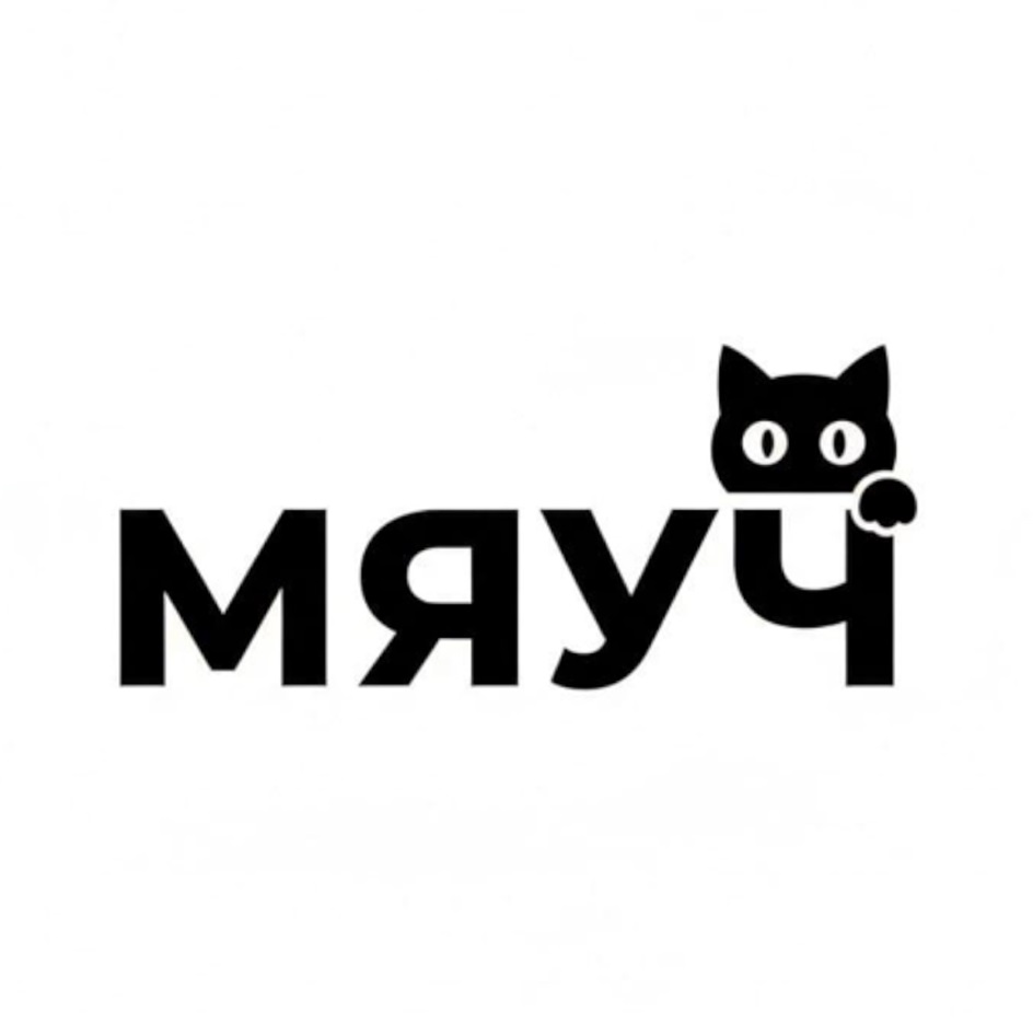 МЯУЧ