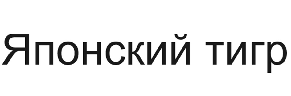 Японский тигр