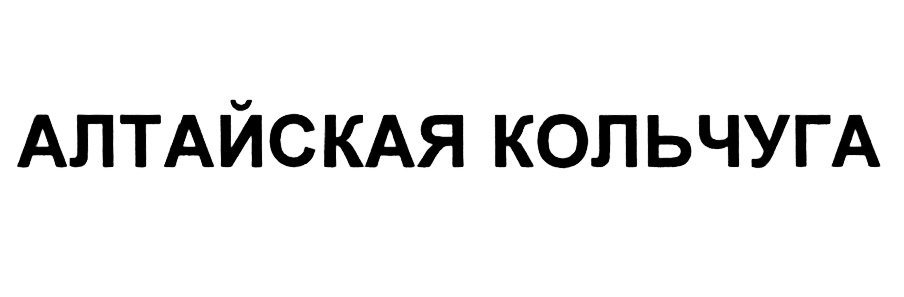 (изобразительный знак)