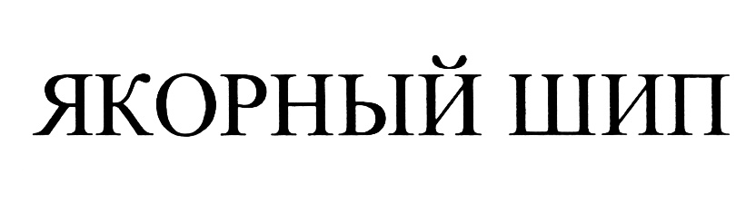 Изображение товарного знака (изобразительный знак)