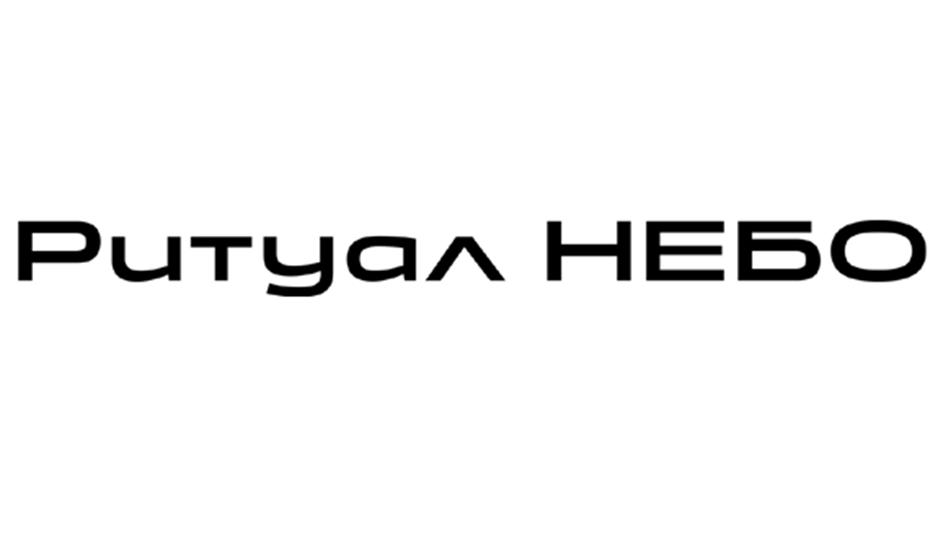 Изображение товарного знака Ритуал НЕБО