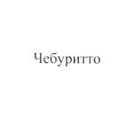 (изобразительный знак)
