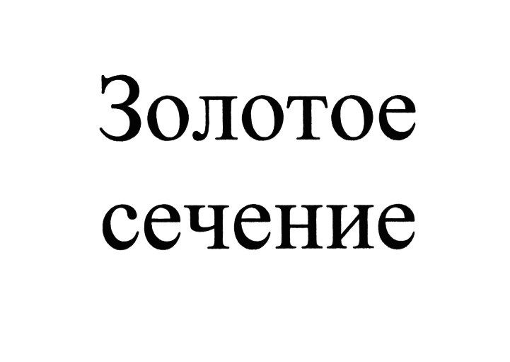 (изобразительный знак)