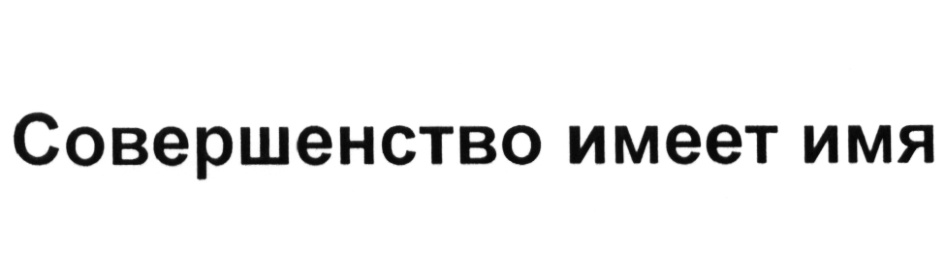 (изобразительный знак)